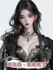 因為錢,我離婚了