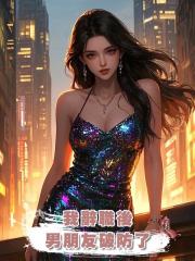 我辭職後,男朋友破防了