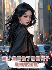 驚!我媽為了初戀兒子居然要我命