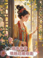 報告帝君,情絲已被收走