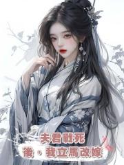 夫君戰死後,我立馬改嫁
