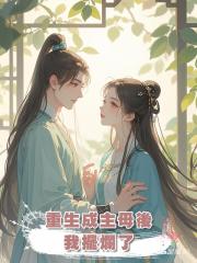 重生成主母後,我擺爛了
