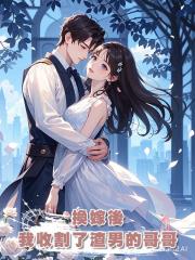 換嫁後,我收割了渣男的哥哥