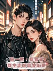 這一世,我看著群主走進富婆陷阱
