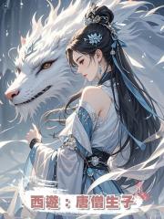 西遊:唐僧生子