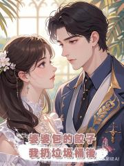 婆婆包的餃子,我扔垃圾桶後