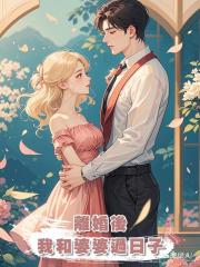 離婚後,我和婆婆過日子