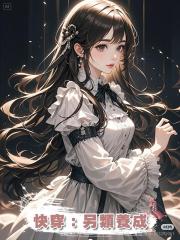 快穿:另類養成