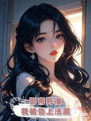 影帝死後,我被告上法庭