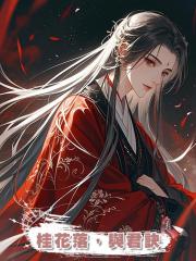 桂花落,與君訣