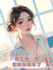 重生後,我和妹妹聯手了