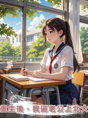 重生後,我逼老公上北大
