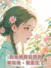 勸弟弟服從調劑被殺後,我重生了