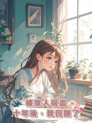 被家人吸血十年後,我覺醒了