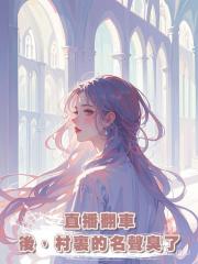 直播翻車後,村裏的名聲臭了