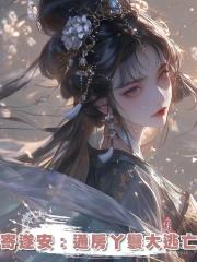 寄遂安:通房丫鬟大逃亡