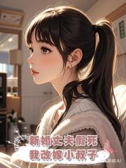 新婚丈夫假死,我改嫁小叔子