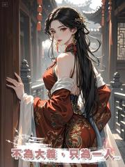 不為大義,隻為一人