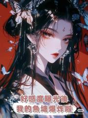好感度曝光後,我的魚塘爆炸啦