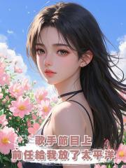 歌手節目上,前任給我放了太平洋