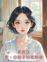 寒假在家,小姑子好吃懶做