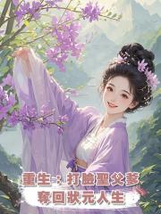 重生:打臉聖父爹,奪回狀元人生