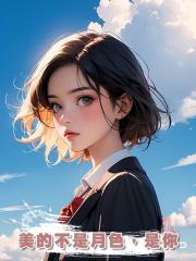美的不是月色,是你
