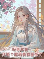好事成雙:什麼?跟班要做皇帝了