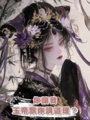 你讓我玉帝跟你講道理?