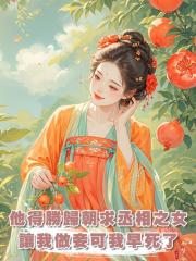 他得勝歸朝求娶丞相之女,又帶著恨意開口讓我做妾,可我早就死了