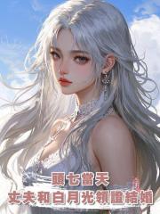 頭七當天,丈夫和白月光領證結婚