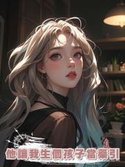 白月光女兒得病,他讓我生個孩子當藥引?