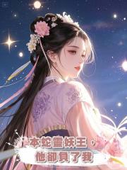 我本蛇靈妖王,他卻負了我,待我腹中靈胎成型後,她卻胎胎異種