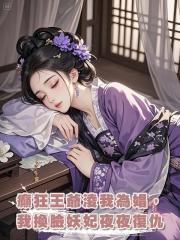 癲狂王爺淩我為娼,日日十五鋪,我換臉前世妖妃夜夜復仇