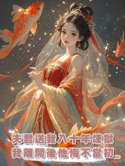 夫君送我入十年煉獄,我離開後他悔不當初