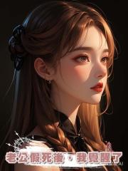 我是救贖文裏的惡毒女配,老公假死後,我覺醒了
