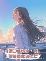 認三當媽後,我讓渣爸家破人亡