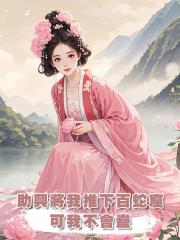 為給妾室助興,夫君將我推下百蛇窟,可我根本不會蠱