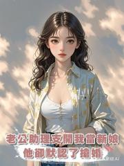 婚禮當天,老公的小助理支開我自己當新娘後,他卻默認了搶婚……