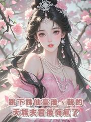 跳下誅仙臺後,我的天族夫君後悔瘋了