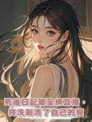 我死後日記被全網直播,終於洗刷清了自己的冤屈