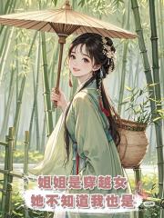 姐姐是離經叛道的穿越女,她不知道,我也是