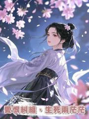 愛恨糾纏,生死兩茫茫
