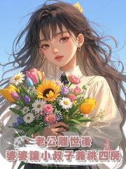 老公離世後,婆婆讓小叔子兼祧四房