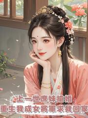 上一世庶妹搶婚汙我麻風,重生後我成女將軍,哥哥們哭著求我回家