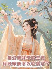 相公嫌棄我不能生育,可我改嫁隔壁獵戶後不久就懷孕了