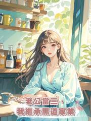 老公為愛當小三,我繼承黑道家業