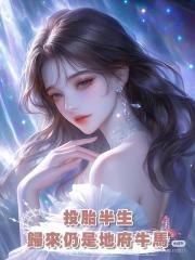 投胎半生,歸來仍是地府牛馬