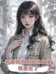 我是康復科最年輕的女主任,被媽寶男毀終身後,我重生了