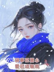 碎夢已驚心,愛已成騙局